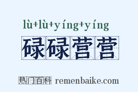 碌碌营营是什么意思的图片